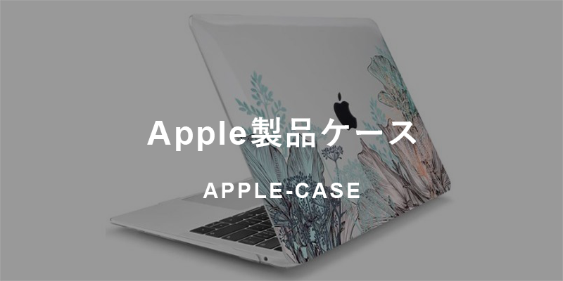 Apple製品ケース
